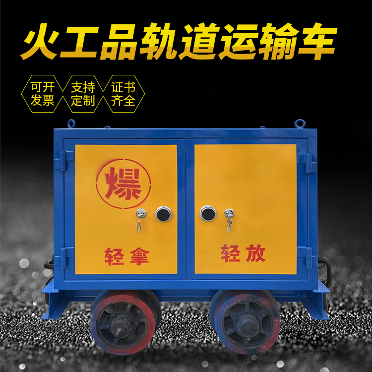 桥头镇井下轨道火工品运输柜/车的产品特点和应用价值分析